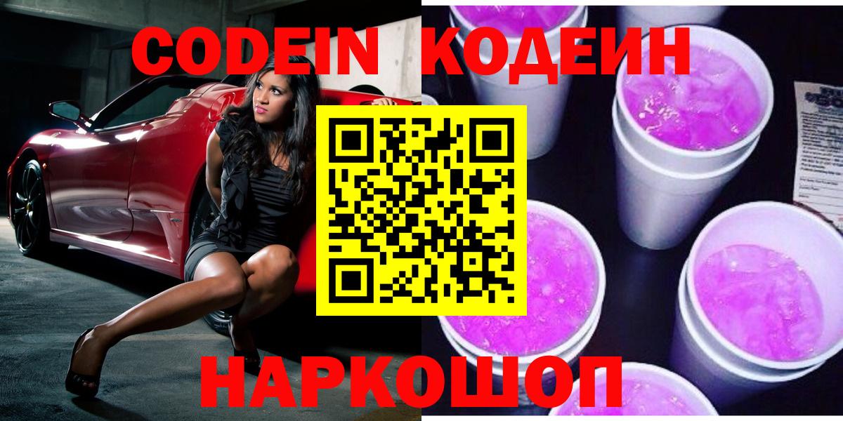 Курчалой  Кодеин Purple Drank  Кодеиновый сироп Lean Purple Drank  Вход с VPN 